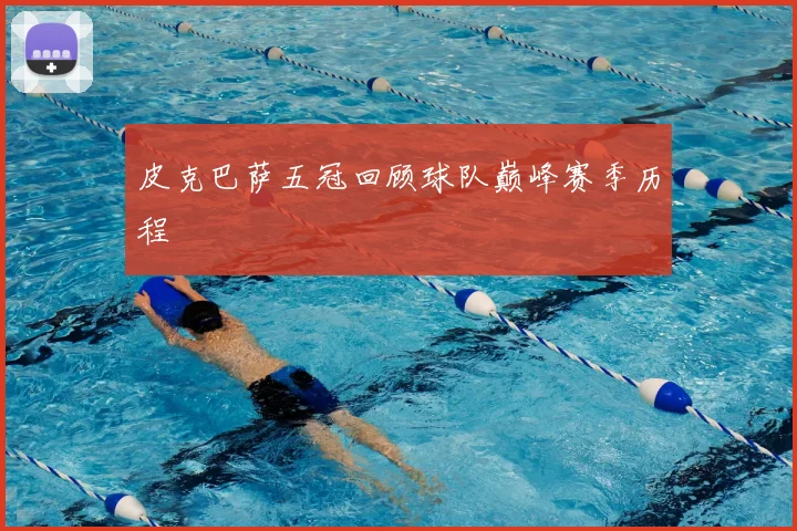 皮克巴萨五冠回顾球队巅峰赛季历程