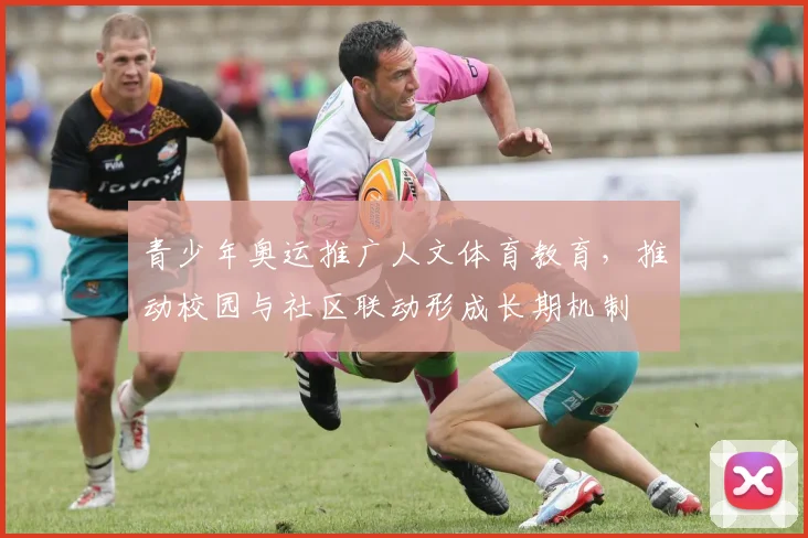 青少年奥运推广人文体育教育，推动校园与社区联动形成长期机制
