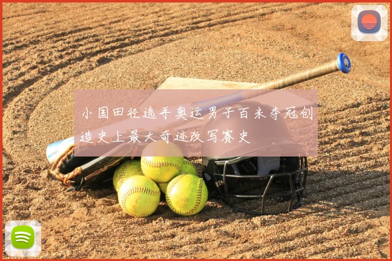 小国田径选手奥运男子百米夺冠创造史上最大奇迹改写赛史