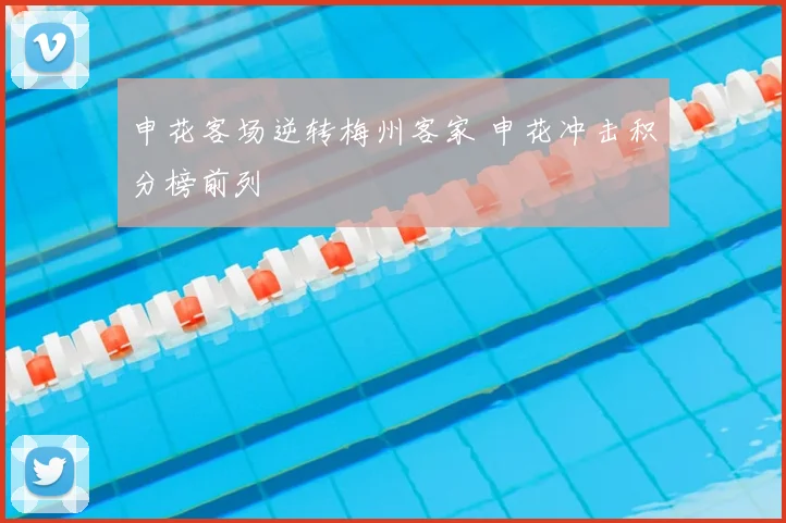 申花客场逆转梅州客家 申花冲击积分榜前列