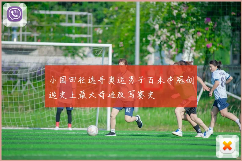 小国田径选手奥运男子百米夺冠创造史上最大奇迹改写赛史