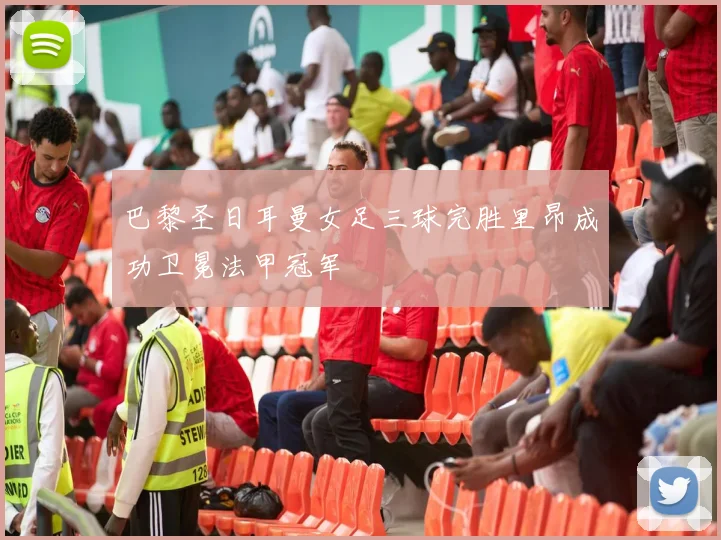 巴黎圣日耳曼女足三球完胜里昂成功卫冕法甲冠军