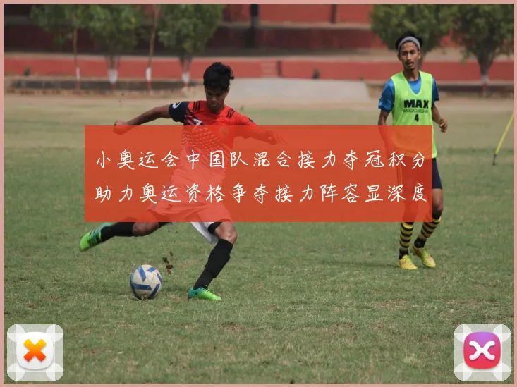 小奥运会中国队混合接力夺冠积分助力奥运资格争夺接力阵容显深度