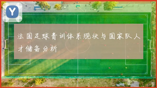 法国足球青训体系现状与国家队人才储备分析