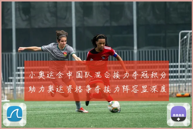 小奥运会中国队混合接力夺冠积分助力奥运资格争夺接力阵容显深度