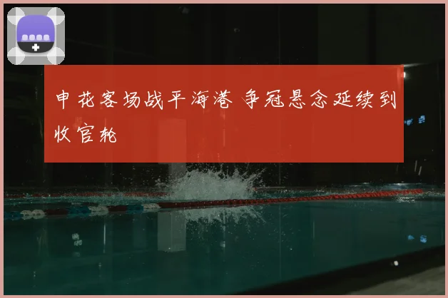申花客场战平海港 争冠悬念延续到收官轮