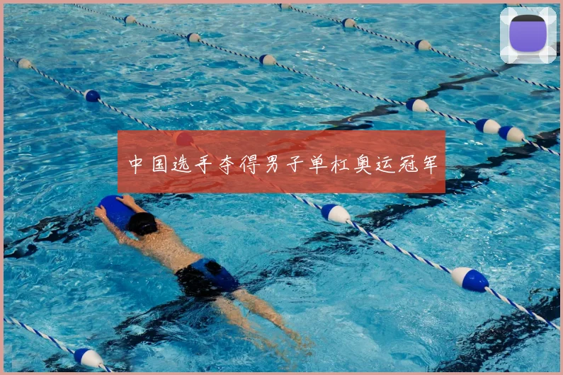 中国选手夺得男子单杠奥运冠军