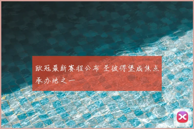 欧冠最新赛程公布 圣彼得堡成焦点承办地之一