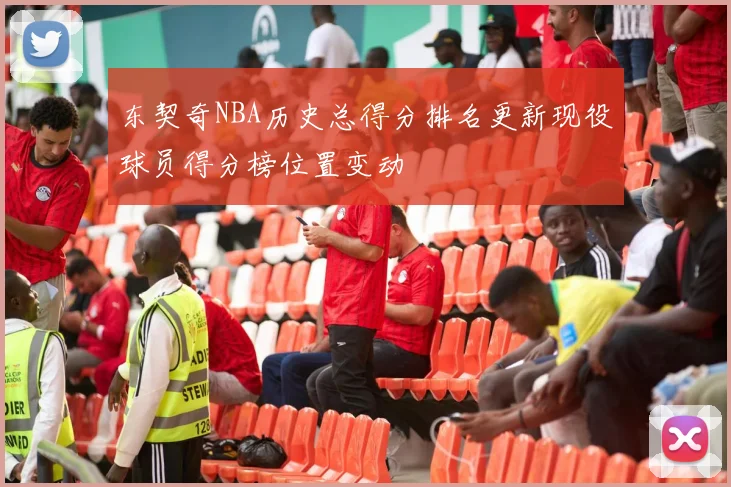 东契奇NBA历史总得分排名更新现役球员得分榜位置变动