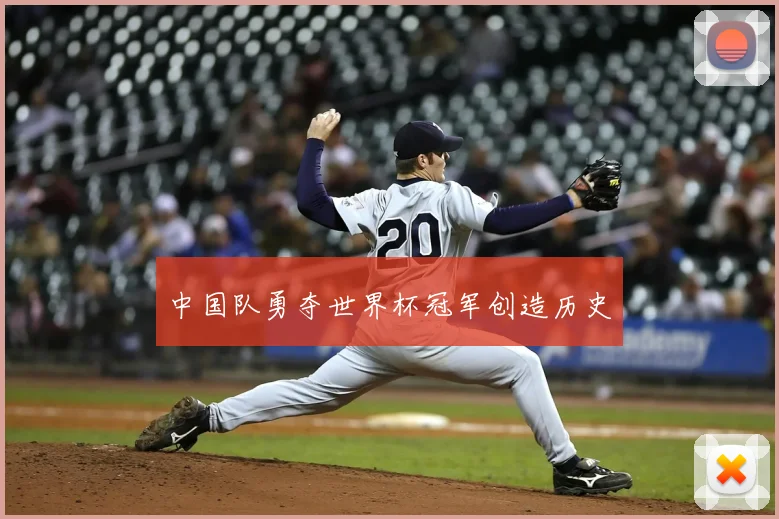 中国队勇夺世界杯冠军创造历史