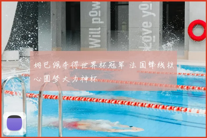 姆巴佩夺得世界杯冠军 法国锋线核心圆梦大力神杯