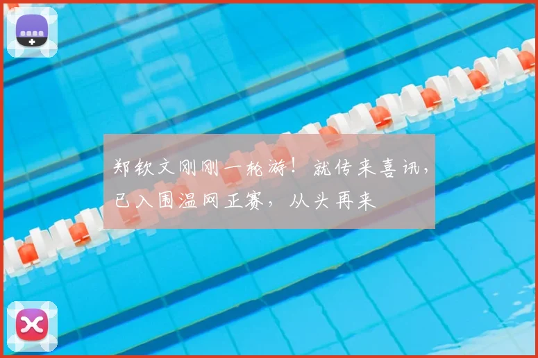 郑钦文刚刚一轮游!就传来喜讯,已入围温网正赛,从头再来
