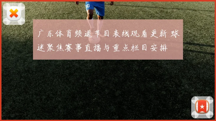 广东体育频道节目表线观看更新 球迷聚焦赛事直播与重点栏目安排