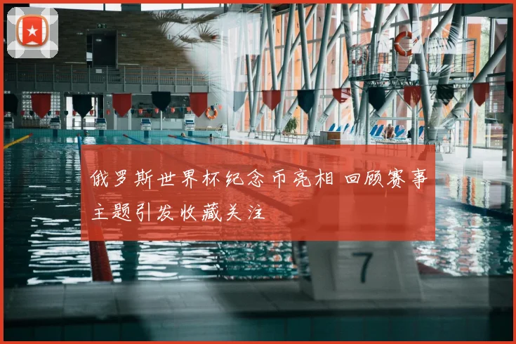 俄罗斯世界杯纪念币亮相 回顾赛事主题引发收藏关注