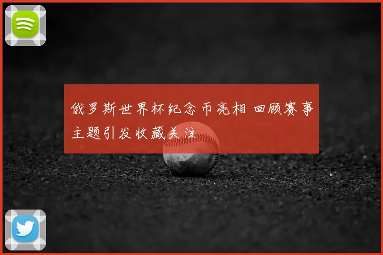 俄罗斯世界杯纪念币亮相 回顾赛事主题引发收藏关注