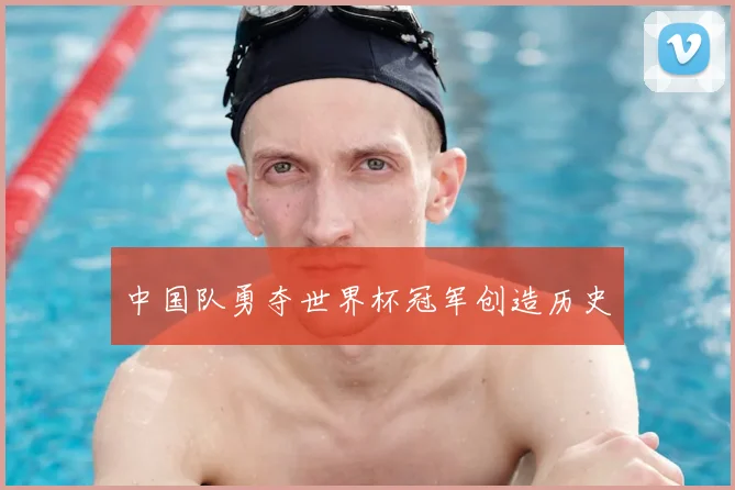 中国队勇夺世界杯冠军创造历史