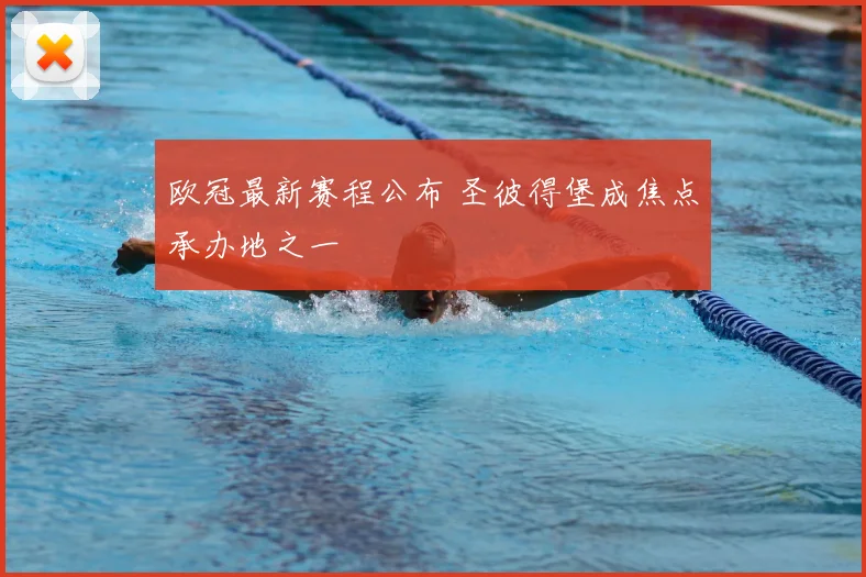 欧冠最新赛程公布 圣彼得堡成焦点承办地之一